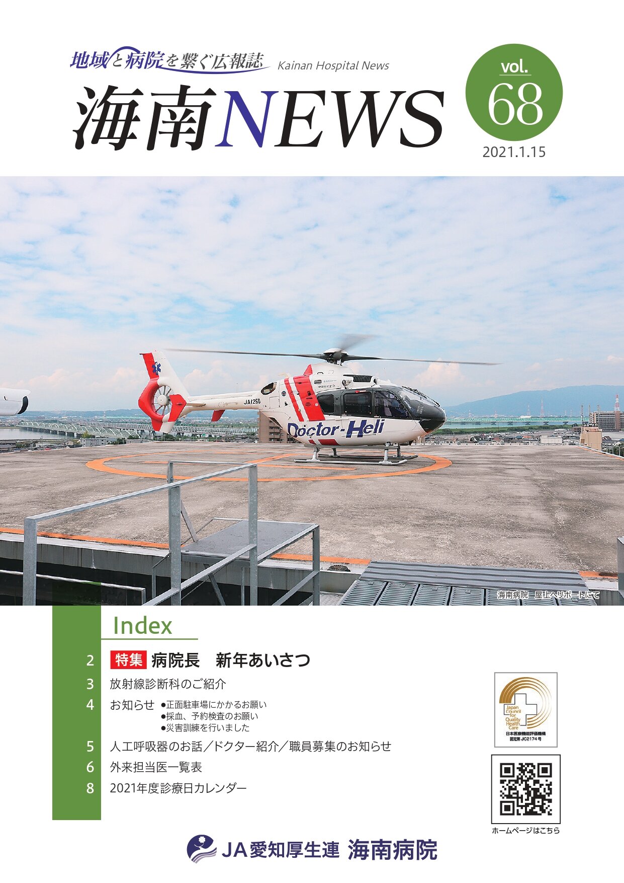 海南NEWS 68号(R3.1.15)