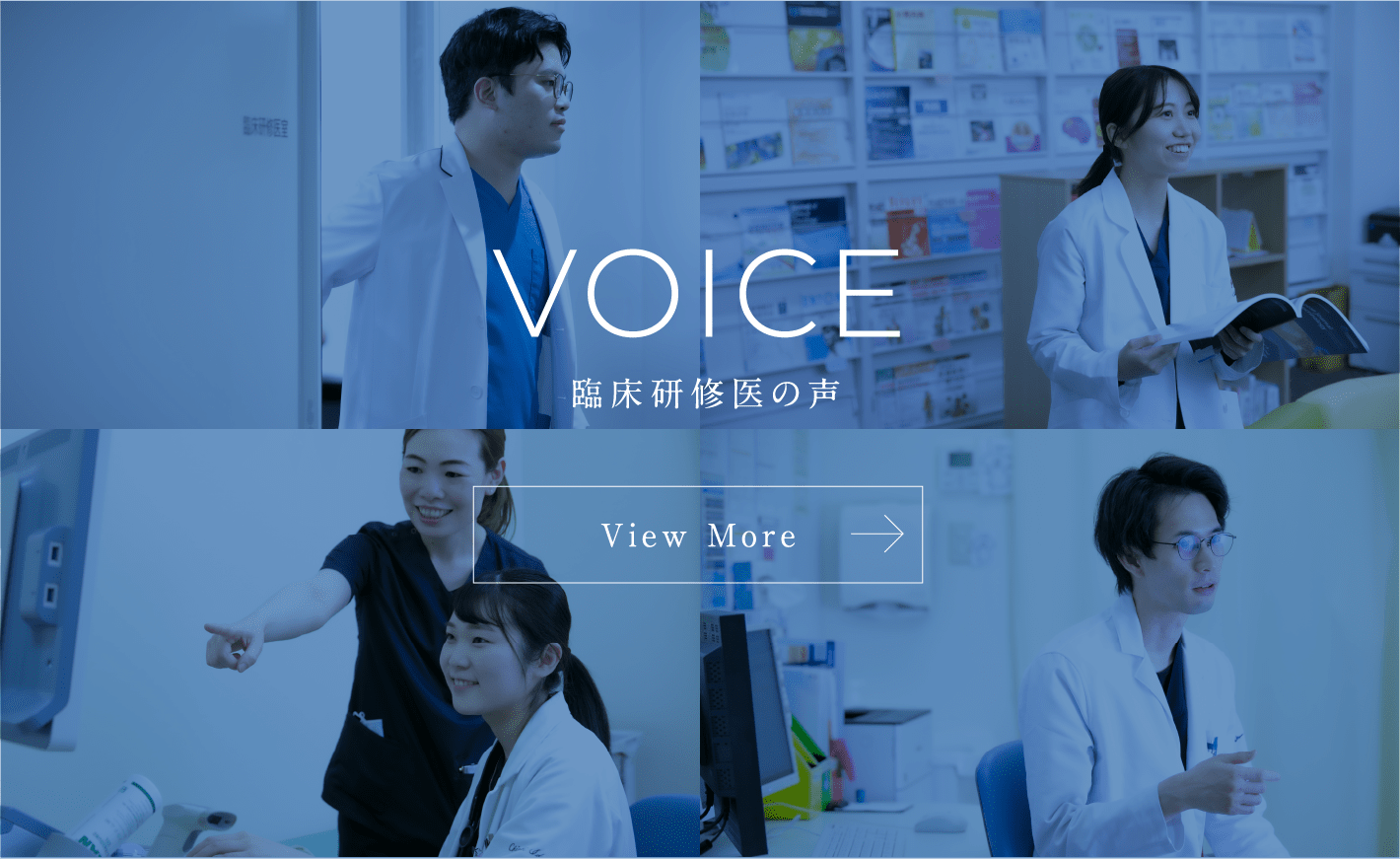 VOICE 臨床研修医の声 View More