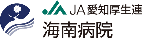 JA愛知厚生連　南海病院