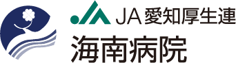 JA愛知厚生連　南海病院