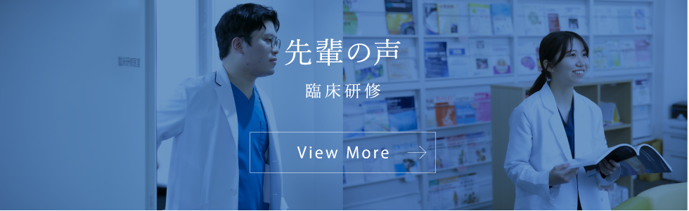 VOICE 臨床研修医の声 View More